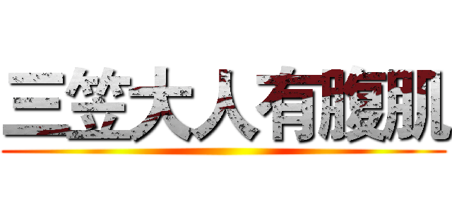 三笠大人有腹肌 ()