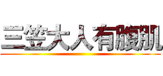 三笠大人有腹肌 ()