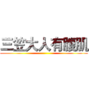 三笠大人有腹肌 ()