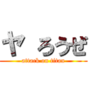 ヤ ろうぜ (attack on titan)