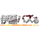 伊藤バズる (attack on titan)