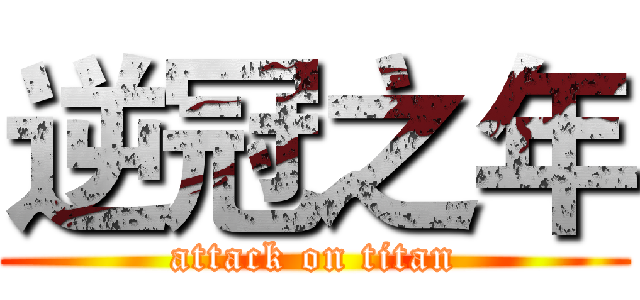 逆冠之年 (attack on titan)