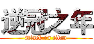 逆冠之年 (attack on titan)