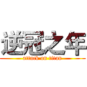 逆冠之年 (attack on titan)