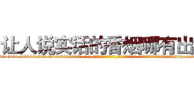 让人说实话的香烟哪有出售 (让人说实话的香烟哪有出售【电-话151x68344x817-Q1065427042元-吉-药-业】我们做的是长期生意,靠的是老客户长期支持 让人说实话的香烟哪有出售在发表了一篇http://sngk.net/cwvhLG

参考消息网我们做的是长期生意,靠的是老客户长期支持也许我们早该意识到，就连鲍勃·霍斯金斯（金球奖戏剧类电影男主角 
)