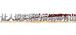 让人说实话的香烟哪有出售 (让人说实话的香烟哪有出售【电-话151x68344x817-Q1065427042元-吉-药-业】我们做的是长期生意,靠的是老客户长期支持 让人说实话的香烟哪有出售在发表了一篇http://sngk.net/cwvhLG

参考消息网我们做的是长期生意,靠的是老客户长期支持也许我们早该意识到，就连鲍勃·霍斯金斯（金球奖戏剧类电影男主角 
)