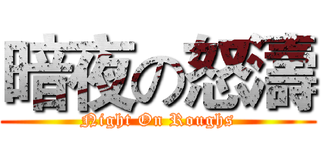暗夜の怒濤 (Night On Roughs)