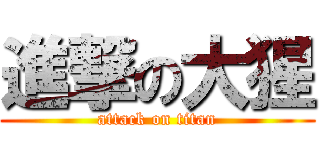 進撃の大猩 (attack on titan)