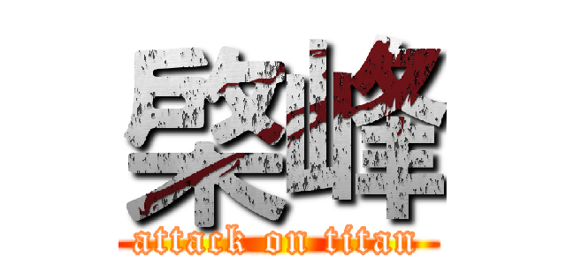 棨峰 (attack on titan)