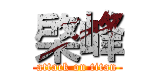 棨峰 (attack on titan)