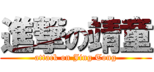 進撃の靖童 (attack on Jing Tong)