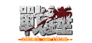 戰錘 (attack on titan)