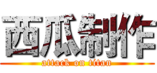 西瓜制作 (attack on titan)