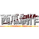 西瓜制作 (attack on titan)