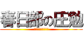 春日部の圧勉 (人生で一番勉強する)