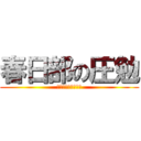 春日部の圧勉 (人生で一番勉強する)