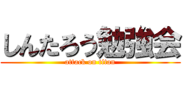 しんたろう勉強会 (attack on titan)