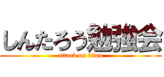しんたろう勉強会 (attack on titan)