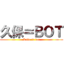 久保＝ＢＯＴ (Kubo is bot)