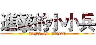 進擊的小小兵 (attack  on  minion)