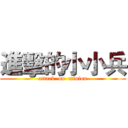 進擊的小小兵 (attack  on  minion)