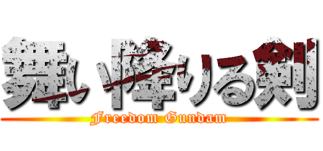 舞い降りる剣 (Freedom Gundam)