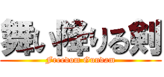 舞い降りる剣 (Freedom Gundam)