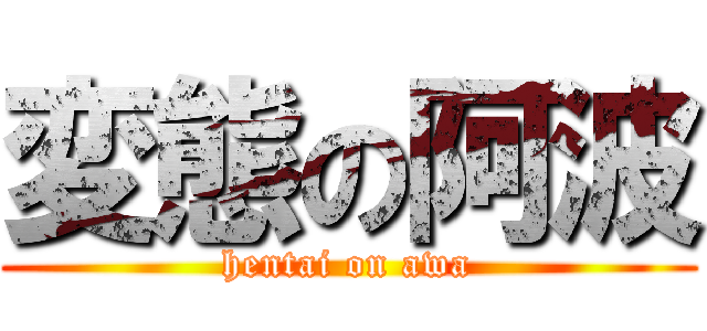 変態の阿波 (hentai on awa)