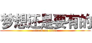 梦想还是要有的 (attack on titan)