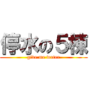 停水の５棟 (give me water)