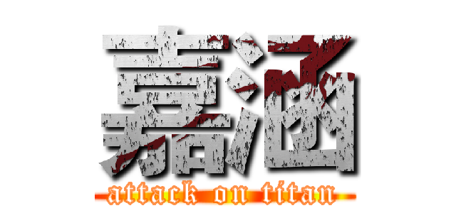 嘉涵 (attack on titan)