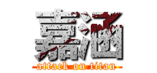 嘉涵 (attack on titan)