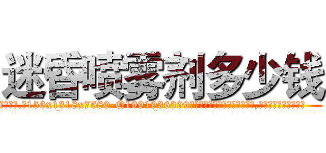 迷昏喷雾剂多少钱 (迷昏喷雾剂多少钱【电.话156x1318x7580-Q1991936399鑫宏药业】我们做的是长期生意,靠的是老客户长期支持
参考消息网2月20日报道 韩媒称，“剩女多、离婚率高的城市，房价一定会上涨。”这是中国经济学家金岩石2016年12月参加在上海举行的房地产相关论坛时说的话。
)
