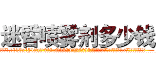 迷昏喷雾剂多少钱 (迷昏喷雾剂多少钱【电.话156x1318x7580-Q1991936399鑫宏药业】我们做的是长期生意,靠的是老客户长期支持
参考消息网2月20日报道 韩媒称，“剩女多、离婚率高的城市，房价一定会上涨。”这是中国经济学家金岩石2016年12月参加在上海举行的房地产相关论坛时说的话。
)