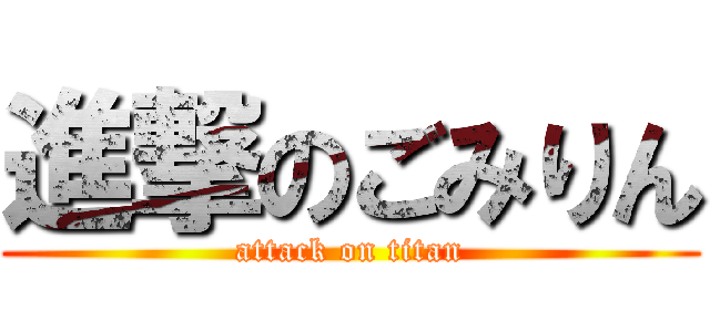 進撃のごみりん (attack on titan)