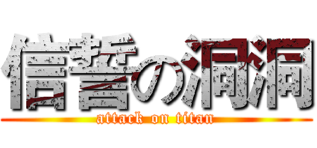 信誓の洞洞 (attack on titan)
