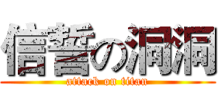 信誓の洞洞 (attack on titan)