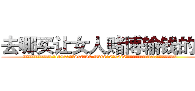 去哪买让女人赌博输钱的药 (去哪买让女人赌博输钱的药【电.话156x1318x7580-Q1991936399鑫宏药业】我们做的是长期生意,靠的是老客户长期支持
参考消息网2月20日报道 韩媒称，“剩女多、离婚率高的城市，房价一定会上涨。”这是中国经济学家金岩石2016年12月参加在上海举行的房地产相关论坛时说的话。
)