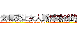 去哪买让女人赌博输钱的药 (去哪买让女人赌博输钱的药【电.话156x1318x7580-Q1991936399鑫宏药业】我们做的是长期生意,靠的是老客户长期支持
参考消息网2月20日报道 韩媒称，“剩女多、离婚率高的城市，房价一定会上涨。”这是中国经济学家金岩石2016年12月参加在上海举行的房地产相关论坛时说的话。
)