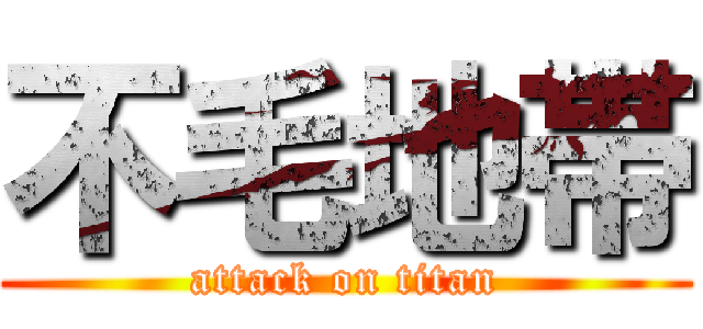 不毛地帯 (attack on titan)