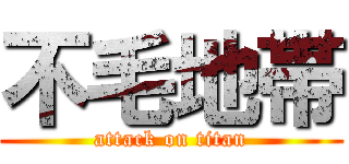 不毛地帯 (attack on titan)