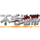 不毛地帯 (attack on titan)