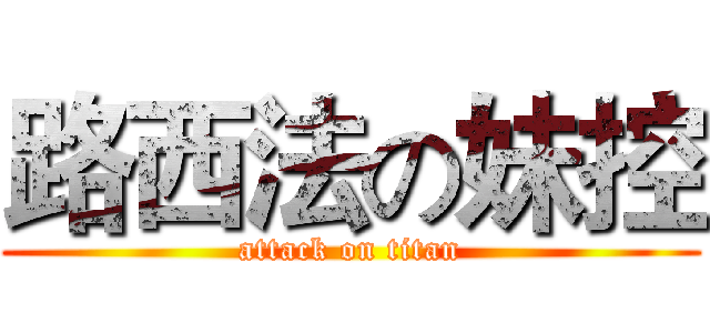 路西法の妹控 (attack on titan)