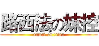 路西法の妹控 (attack on titan)