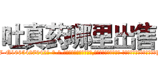 吐真药哪里出售 (吐真药哪里出售【电-话151x68344x817-Q1065427042元-吉-药-业】我们做的是长期生意,靠的是老客户长期支持 吐真药哪里出售在发表了一篇http://sngk.net/26jgpU

参考消息网我们做的是长期生意,靠的是老客户长期支持也许我们早该意识到，就连鲍勃·霍斯金斯（金球奖戏剧类电影男主角 
)