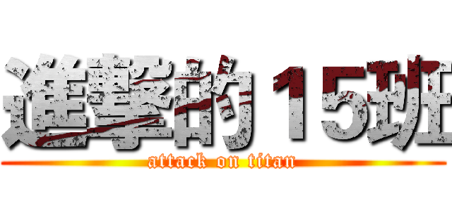 進撃的１５班 (attack on titan)