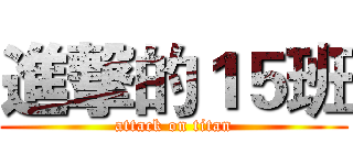 進撃的１５班 (attack on titan)