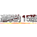 進撃的１５班 (attack on titan)