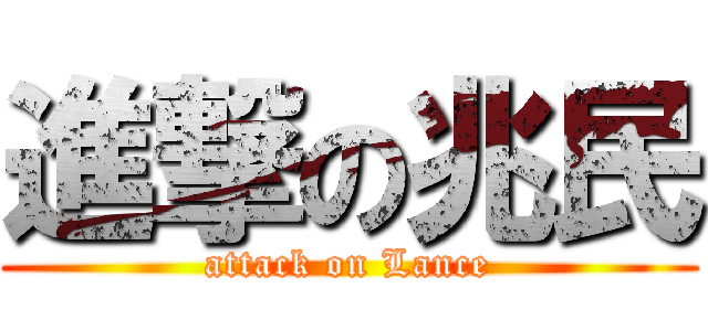 進撃の兆民 (attack on Lance)