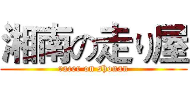 湘南の走り屋 (racer on shonan)